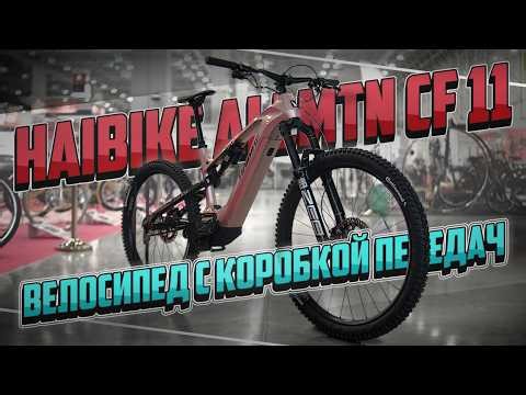 Bicycle with a Pinion gearbox \\ Haibike AllMtn CF 11 electric bicycle