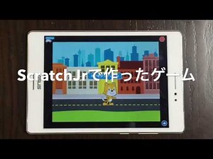 5～7歳幼児向け、ScratchJr（スクラッチ・ジュニア）のゲーム