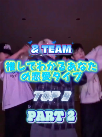 ANDTEAM推しでわかるあなたの恋愛タイプ TOP 9 Part 2