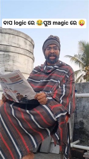 ବାପାକୁ ଘାରିଲା ପୁଅ ଚିନ୍ତା 😂😂😂 #comedy #odiacomedy #comedyshorts #shorts #desifamily #familycomedy