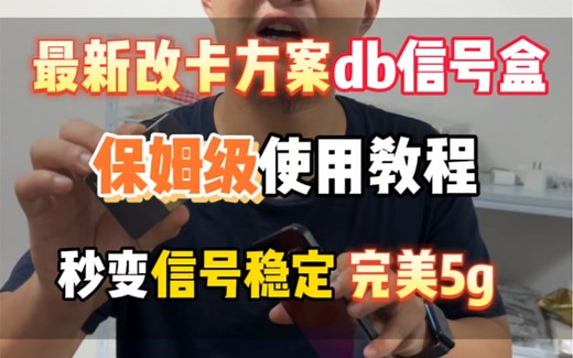 美版15pm最新改卡方案 外置信号盒子保姆级使用教程！完美稳定5g超级简单！
