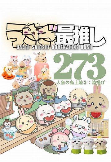第273話｜うさぎ最推しシリーズ 『人魚の島上陸③：陸揚げ』 映画ちいかわのグッズが追加されたり、 セブンイレブン限定のエニマイくじの情報がでたり、 木馬のおもちゃな ゆらゆらフィギュアや、 新作ガチャガチャ（カプセルトイ）のちいかわおかおマルチリングが近々発売したり。 ＜ 開封グッズ ＞ ◼︎◼︎◼︎ #ちいかわ #chiikawa