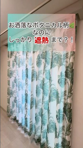 ボタニカル柄なのに超高機能？！デザインも暑さ対策も諦めないレースカーテン