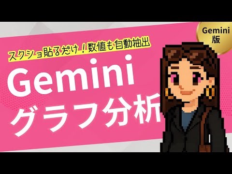 【Geminiにお任せ】グラフ分析！数値もコメントも自動抽出｜Geminiのマルチモーダル機能実践ガイド
