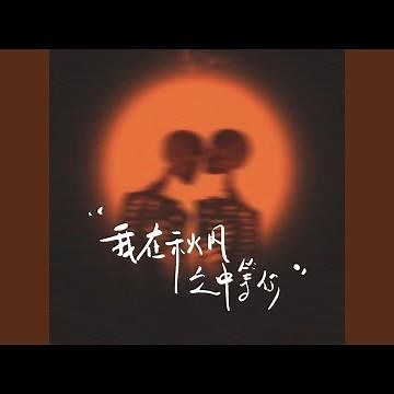 我在秋风之中等你