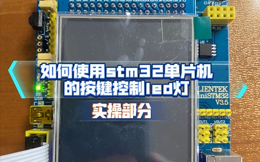 如何使用stm32单片机控制led的亮灭（实操部分）