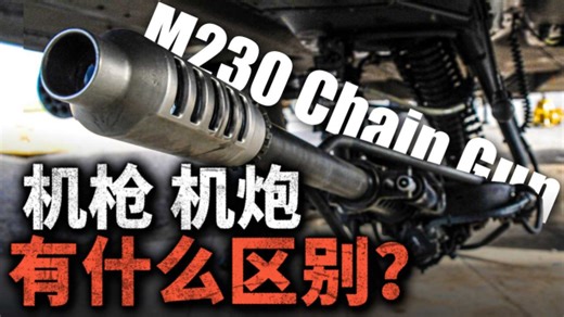 机枪和机炮有什么区别？30毫米的M230链炮究竟有多强？_腾讯新闻