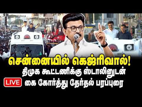 🔴LIVE : சென்னையில் கெஜ்ரிவால் ..! திமுக கூட்டணிக்கு ஸ்டாலினுடன் கை கோர்த்து தேர்தல் பரப்புரை!! DMK