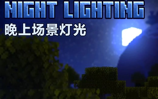 159.【晚上场景灯光-月亮】Mine imator教程