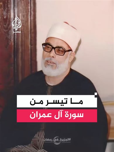 #تلاوات_نادرة | القارئ محمود خليل الحصري يرتل بأدائه المتفرد آيات من سورة آل عمران من داخل القصر الجمهوري خلال عزاء الرئيس الراحل جمال عبدالناصر عام 1970 #الجزيرة_في_رمضان