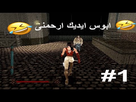 لعبة nightmare creatures الاشباح باللهجة المصريه هتموت من الضحك ابوس ايديك ارحمنى #1