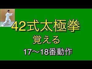 42式太極拳を覚える 17〜18番動作