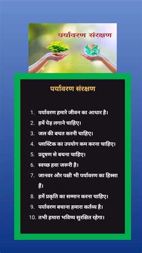 पर्यावरण संरक्षण | 10 लाइन हिंदी निबंध | Environment Protection Essay | #Shorts