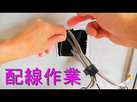 壁の中、天井裏の配線作業の道具と配線方法・通線（テレビ、電話、LAN、通信ケーブルの配線）電設作業工具・電気工事