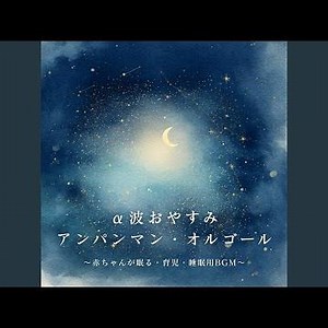 ドレミファアンパンマン (org. ver.) [「それいけ！アンパンマン」より]