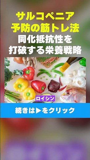 【サルコペニア予防の筋トレ法】同化抵抗性を打破する栄養戦略 #サルコペニア #転倒予防 #健康経営