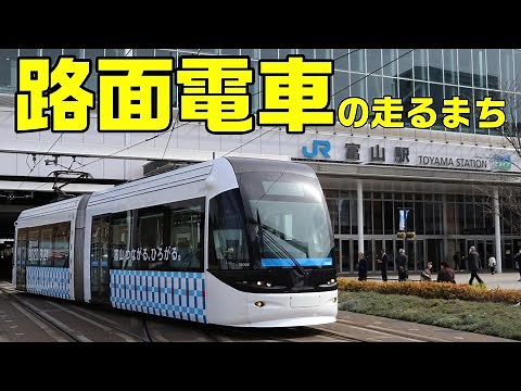 【富山】路面電車の走るまち。富山駅の南北を新旧の路面電車が走る風景をまとめました。絶景の立山連峰や富山城とのコラボも必見です。