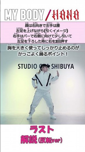【 ダンス解説 】HANA【My Body 】ラスト プロダンサーのお兄さんお姉さんと一緒にやってみよう | 運動会 | 発表会 | ダンス presented by UtaStar