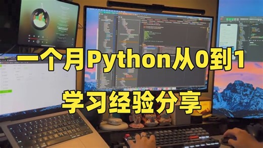 学习干货！一个月Python从0到1学习经验分享，正确学习Python，新手小白也能少走很多弯路！！