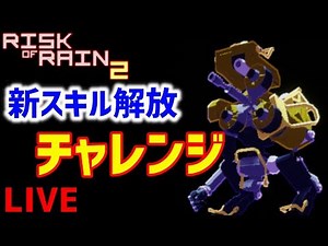 【MUL-T】新スキル解放チャレンジやったるｗ概要確認推奨！！！「Risk of Rain2」