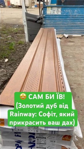 ✨ TOP color: Rainway soffit Golden oak with perforation