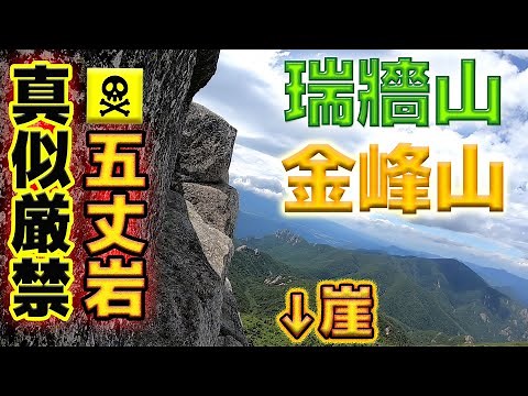 【真似絶対厳禁】日本百名山 瑞牆山～金峰山 五丈岩・大日岩制覇！激烈猛烈セザール連発状態！！！