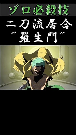 二刀流居合"羅生門"#onepiece #ゾロ #ゾロかっこいい #shorts #toxic
