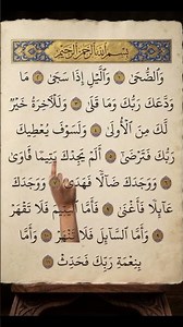 استمع لسورة الضحى واطمئن قلبك 🌙✨ #راحة_نفسية #قرآن_كريم