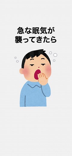 眠気を飛ばすための雑学と対策