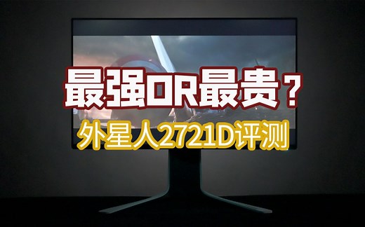 2K+240Hz四大金刚进化版！外星人AW2721D电竞显示器评测