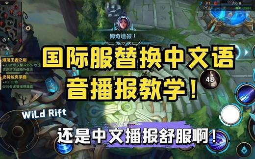 LOL手游：国际服也能改中文播报与英雄中文语音？一分钟教会你！
