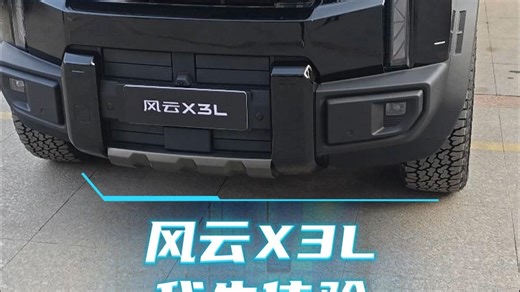 风云X3L实车沉浸式体验
