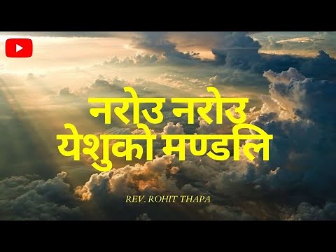 Narou Narou Yeshu Ko Mandali (सबै आदर) - Rev. Rohit Thapa