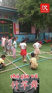 [zhú gān wǔ] 竹竿舞 bamboo dance Bamboo dances are popular among minority groups in southern China such as the Zhuang, Li, and Jing people. Dancers gracefully move around bamboo poles that are drummed against the ground. | Learn Chinese