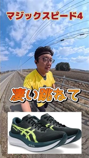 【マジックスピード4】マラソン初心者が買いました👟