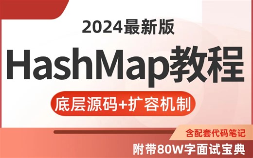 保姆级HashMap详解教程学习视频，两小时掌握hashmapPUT源码/扩容策略源码/GET方法源码/扩容链表机制