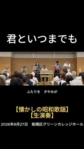 【short】君といつまでも（加山雄三）｜高島平ふれあい歌広場｜2026年8月27日【懐かしの昭和歌謡】【生演奏で歌おう】【シニアバンド】#君といつまでも #加山雄三 #シニアバンド #日文歌曲