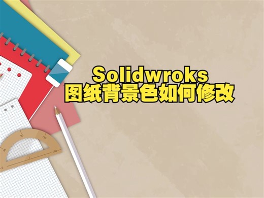 Solidwroks图纸背景色如何修改