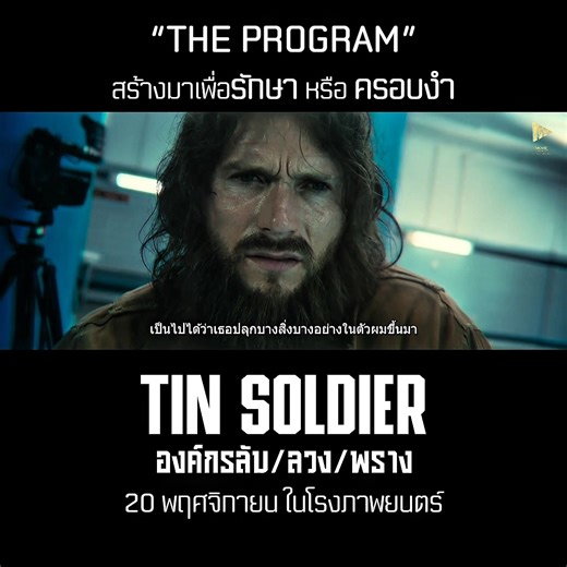 The Program “รักษา” หรือ “ครอบงำ” มารู้จักโครงการ The Program ในTinSoldier องค์กรลับ/ลวง/พราง 20 พฤศจิกายนนี้ในโรงภาพยนตร์ #TinSoldier #องค์กรลับลวงพราง #หนังดีที่ไม่ควรพลาด | Movie Copyright Thailand