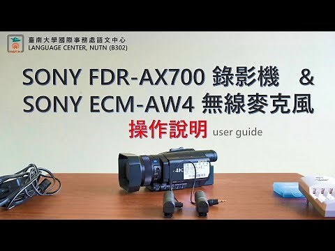 SONY FDR AX700錄影機 & SONY ECM AW4 無線麥克風 操作說明