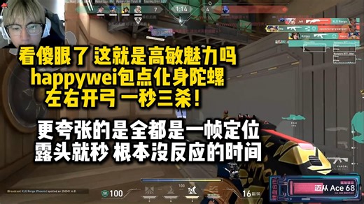 高敏魅力时刻！happywei包点化身陀螺 展示恶魔瞄准 左右开弓 暴力三杀 全都是一帧定位 这跟挂有什么区别！