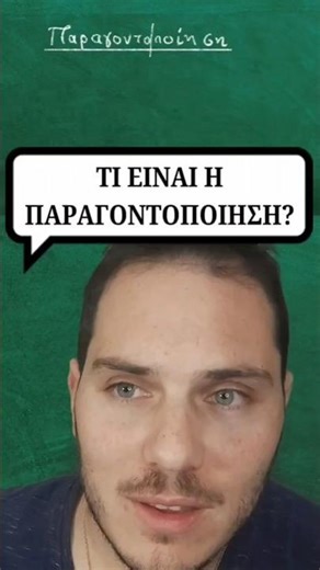 Τι είναι η παραγοντοποίηση? Σε ένα λεπτό θα ξέρεις... #μαθηματικά #μαθηματικα #shorts