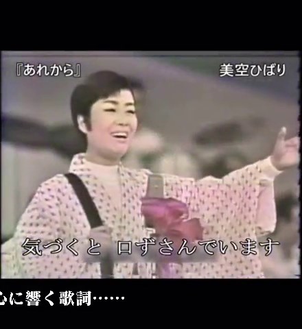 美空ひばりの名曲「あれから」の歌詞が深く心に響く