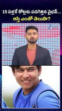 Vaibhav Sooryavanshi Net Worth | 15 ఏళ్లకే కోట్లకు పడగెత్తిన వైభవ్.. ఆస్తి ఎంతో తెలుసా?