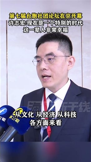 第七届台胞社团论坛在京开幕，许志宏：现在是一个特别的时代，这一辈人非常幸福#海峡新干线