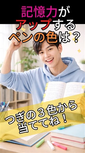 記憶力がアップするペンの色は？#雑学 #クイズ #勉強
