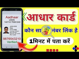 How to find out which mobile number is linked to the Aadhaar card, check the mobile number in the...