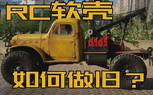 RC软壳做旧喷漆，内含详细步骤。