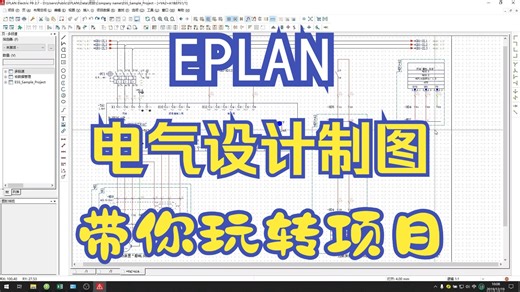 EPLAN电气设计制图（带你玩转项目24课全）
