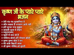 कृष्ण जी के प्यारे प्यारे भजन - Nonstop Krishna Bhajan - श्री कृष्ण के भजन - Kanha Ji Ke Bhajan
